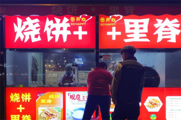 好开心烧饼夹里脊加盟